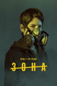 «Зона»