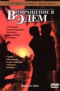 Возвращение в Эдем