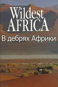 В дебрях Африки