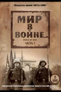 Мир в войне