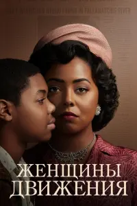 Женщины движения