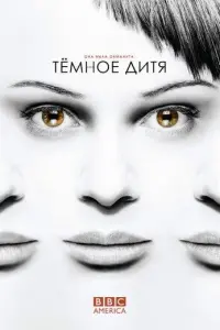 Темное дитя