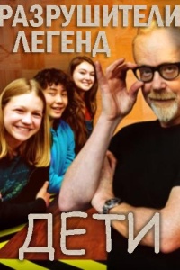 Discovery. Разрушители легенд. Дети